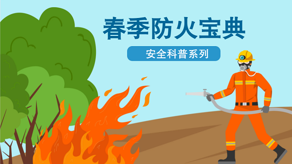【動(dòng)畫(huà)】森林草原防火“十不準(zhǔn)”“五不燒”！這些安全知識(shí)要牢記