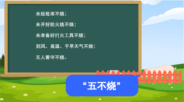 【動(dòng)畫(huà)】森林草原防火“十不準(zhǔn)”“五不燒”！這些安全知識(shí)要牢記